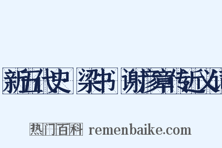 新五代史·梁书·谢彦章传近义词是什么意思的图片